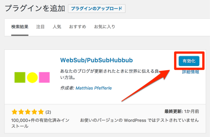 WebSub/PubSubHubbub_有効化