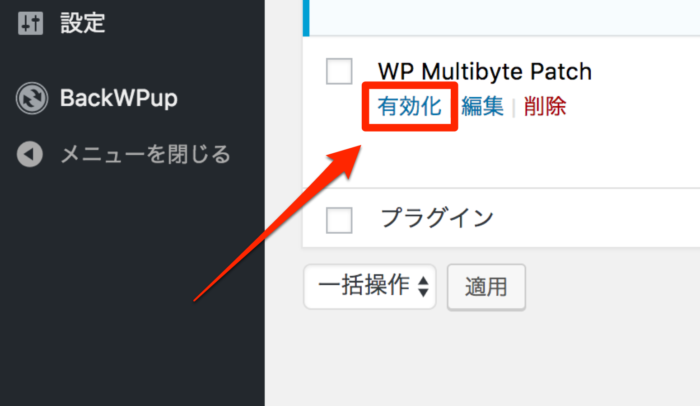 WPMultibytePatch_有効化