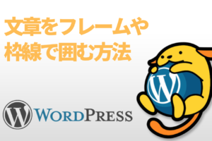 WordPressフレーム枠線