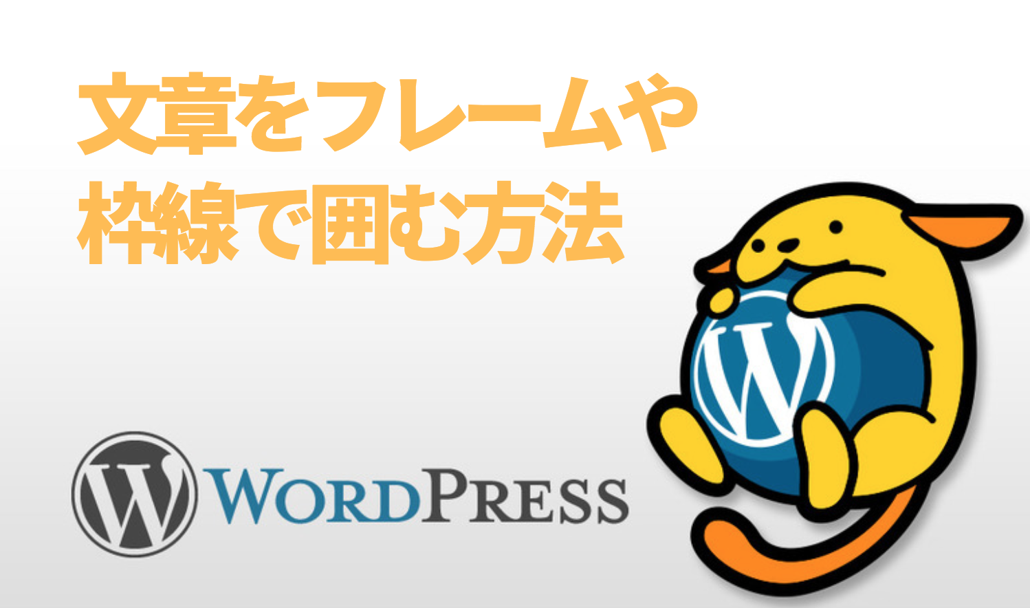 Wordpressで文章をフレームや枠線で囲む方法 らいふーる