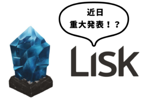 LISKが近日重大発表
