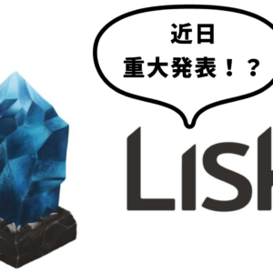 LISKが近日重大発表