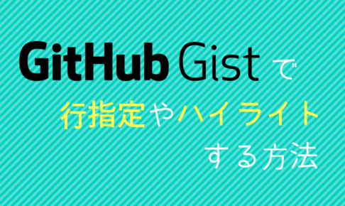 github-gist行指定・ハイライト