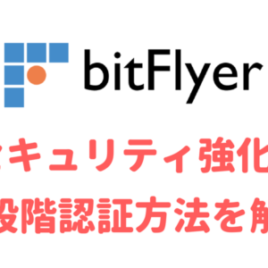 bitFlyer二段階認証