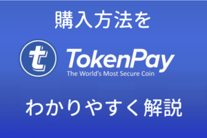 tokenpayの購入方法