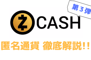 zcash匿名通貨