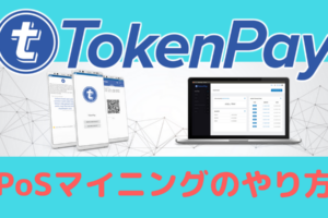 TokenPayのPoSマイニング