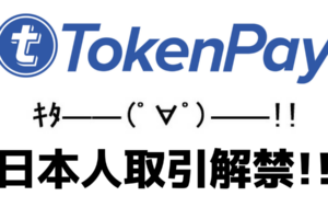 TokenPay日本人取引開始