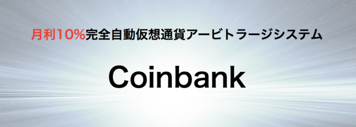 アービトラージツールcoinbank