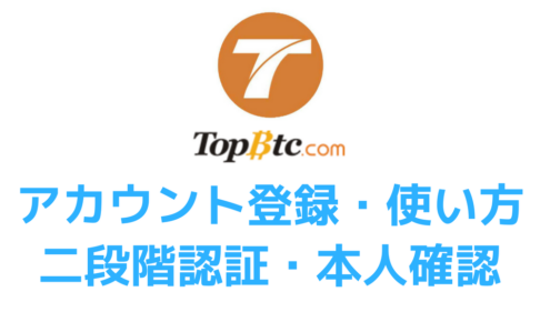 TOPBTC口座開設