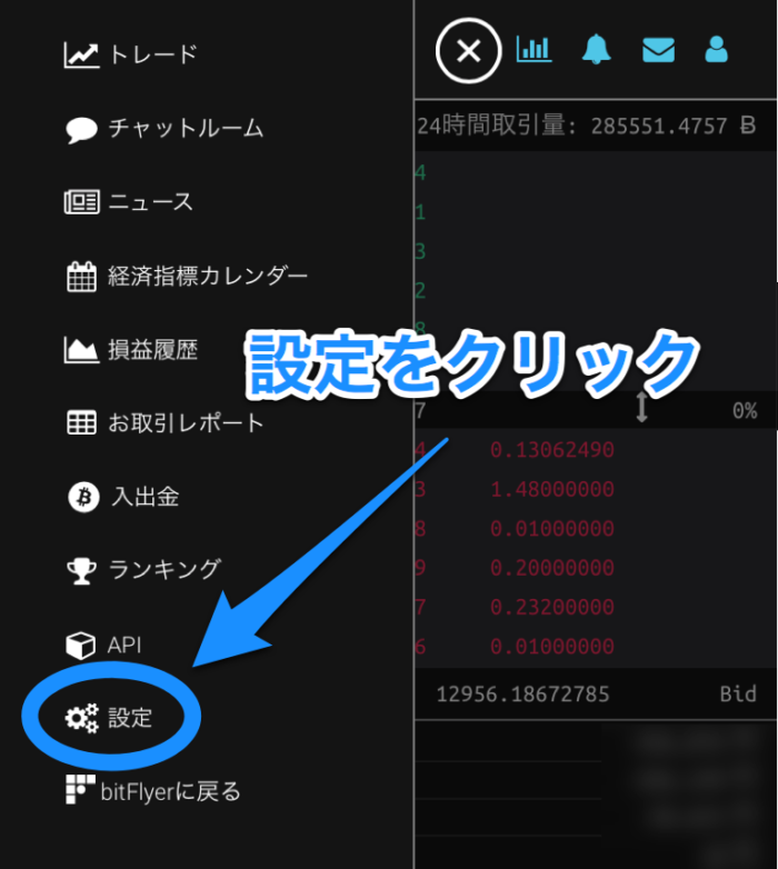 bitFlyerスマートフォン設定