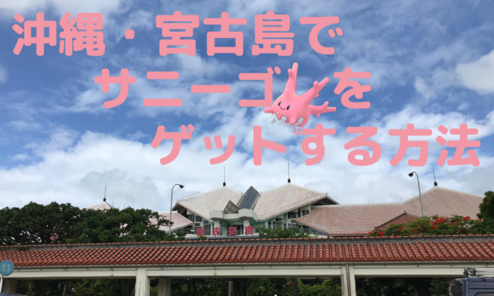 ポケモンgo を沖縄 宮古島でプレイ 地域限定のサニーゴの出現場所は らいふーる