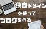 独自ドメインでブログ