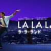 LA・LA・LAND（ラ・ラ・ランド）