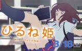 ひるね姫