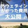 海外ウェディング費用公開