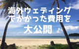 海外ウェディング費用公開
