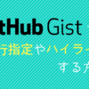 github-gist行指定・ハイライト