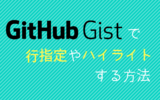 github-gist行指定・ハイライト