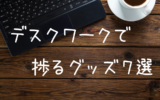 デスクワークで捗るグッズ
