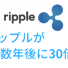 リップルをナスダックが予想