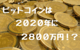 ビットコイン2020年