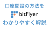 ビットフライヤー口座開設