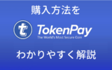 tokenpayの購入方法