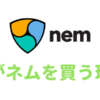 ネム-nem-買う理由