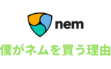 ネム-nem-買う理由