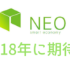 NEOは2018年に期待