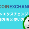 CoinExchange使い方