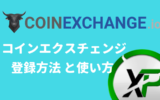 CoinExchange使い方