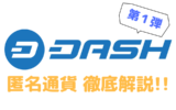 仮想通貨dash