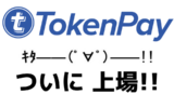 TokenPay上場