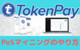 TokenPayのPoSマイニング