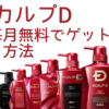 スカルプDを無料でゲット