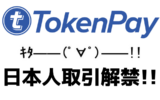 TokenPay日本人取引開始