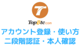 TOPBTC口座開設