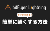 bitfFyerLightning軽くする